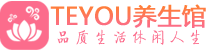 深圳宝安区spa会所_深圳宝安区高端男士保健会馆_Teyou养生馆